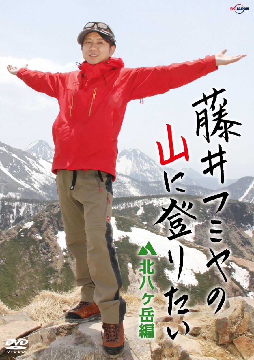 DVD『藤井フミヤの山に登りたい 北八ヶ岳編』本日9/17発売！ | 藤井 