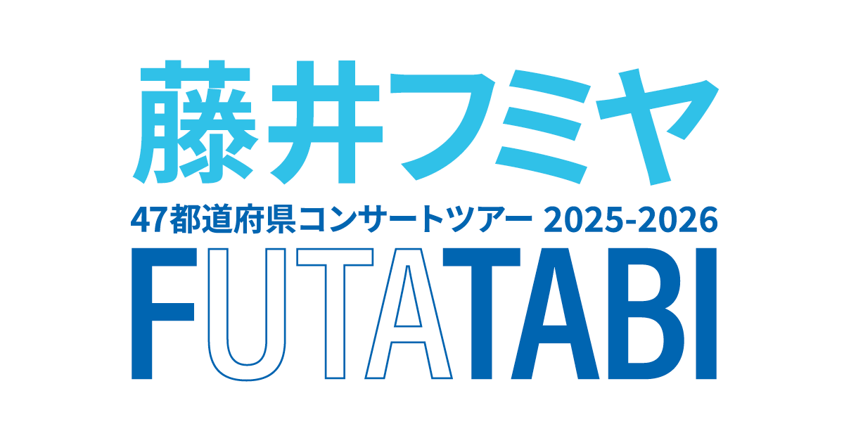 藤井フミヤ FUTATABI